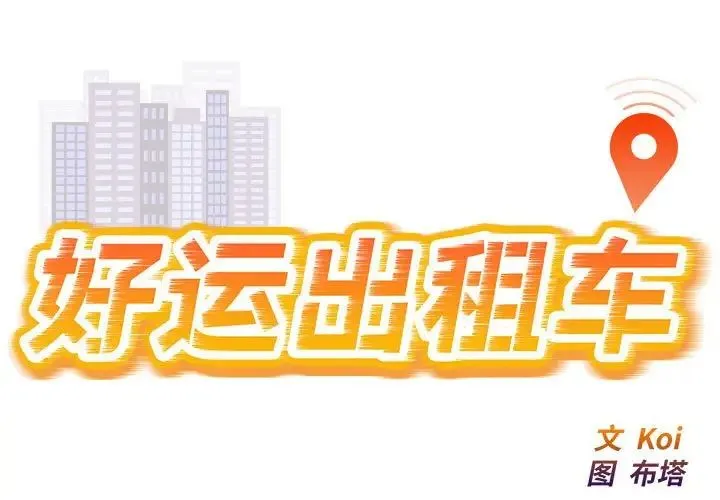 好运出租车 - 第11話 - page 1