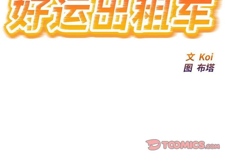 好运出租车 - 第32話 - page 2