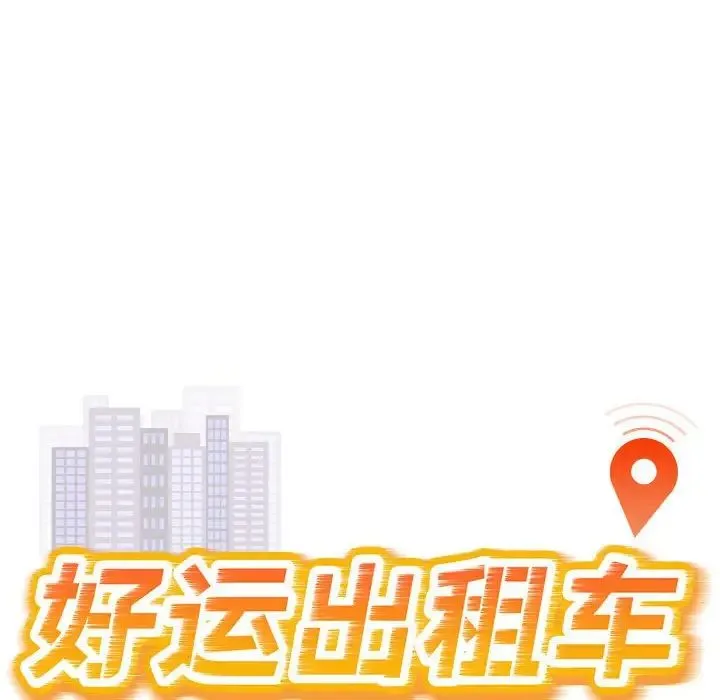 好运出租车 - 第3话 - page 16