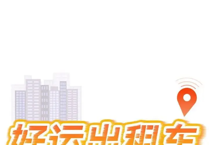 好运出租车 - 第18話 - page 1