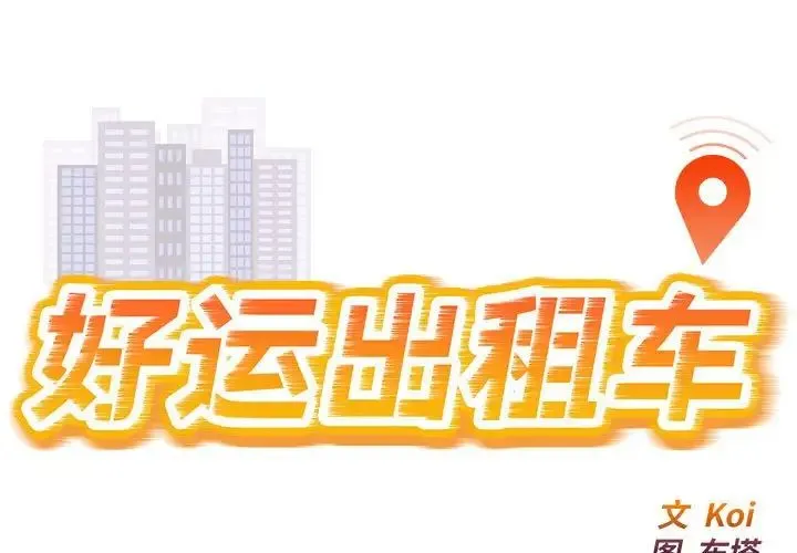 好运出租车 - 第12話 - page 1