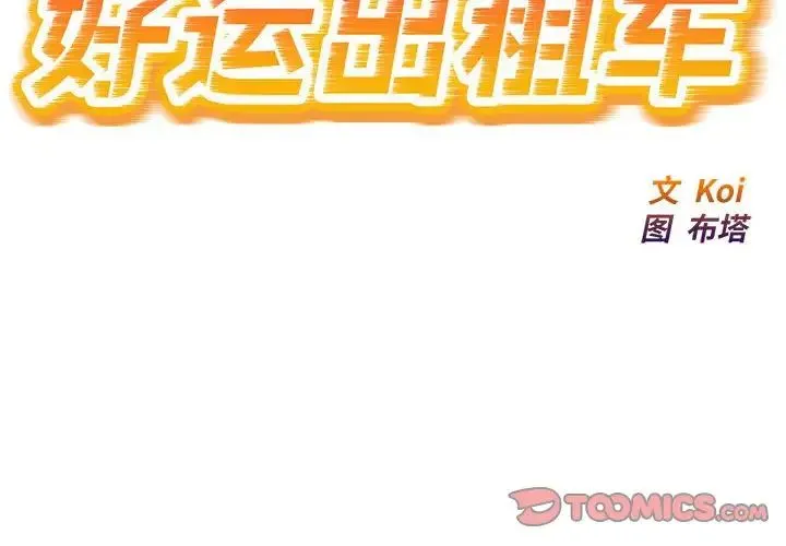 好运出租车 - 第14話 - page 2