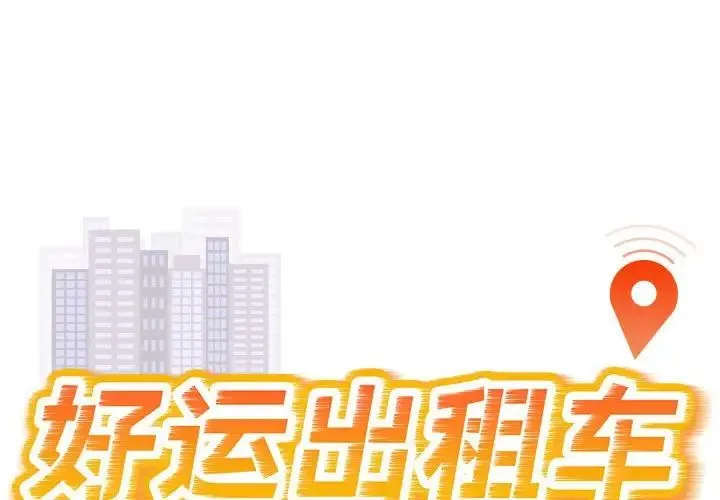 好运出租车 - 第21話 - page 1