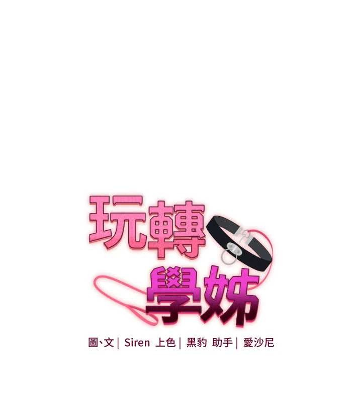 玩转学姊 - 第100話-與新獵物正面宣戰 - page 15