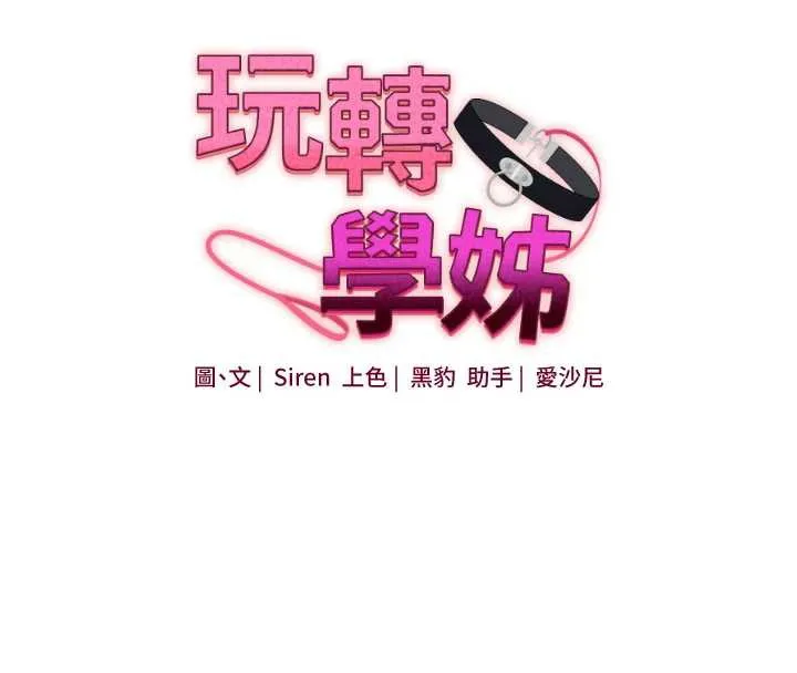 玩转学姊 - 第84話-邀門外舊友加入戰局 - page 16