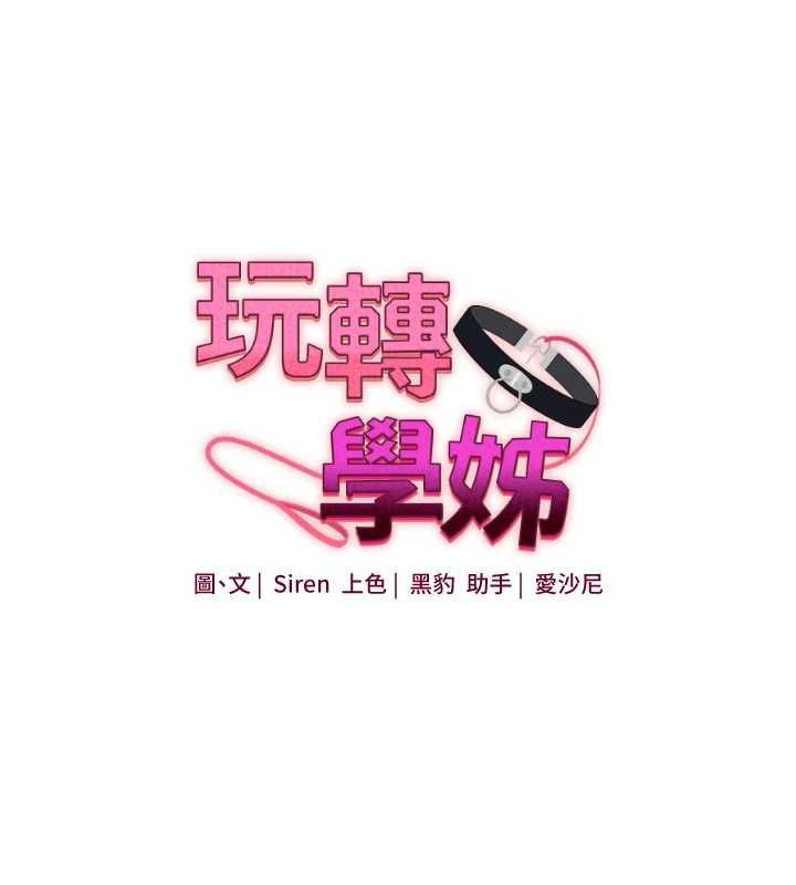 玩转学姊 - 第106話-來自老公的新任務 - page 17