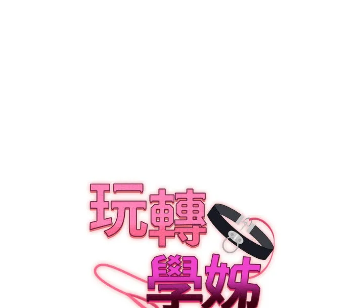 玩转学姊 - 第68話-萌妹首玩激戰三人行 - page 16