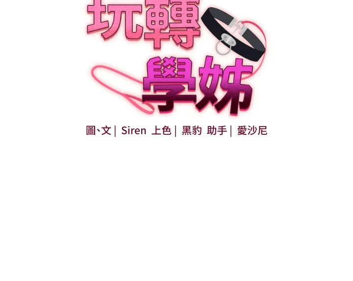 玩转学姊 - 第60話-赤裸裸的淫亂戰帖 - page 15