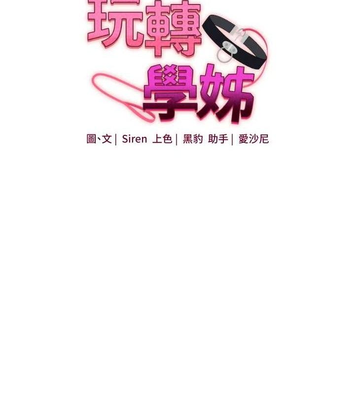 玩转学姊 - 第65話-舉雙腳大玩臣服play - page 11