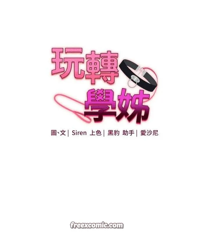 玩转学姊 - 第57話-和母狗事後共浴♥ - page 15