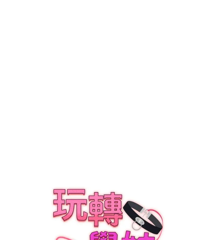 玩转学姊 - 第51話-鵰王高超吐真騎技 - page 17