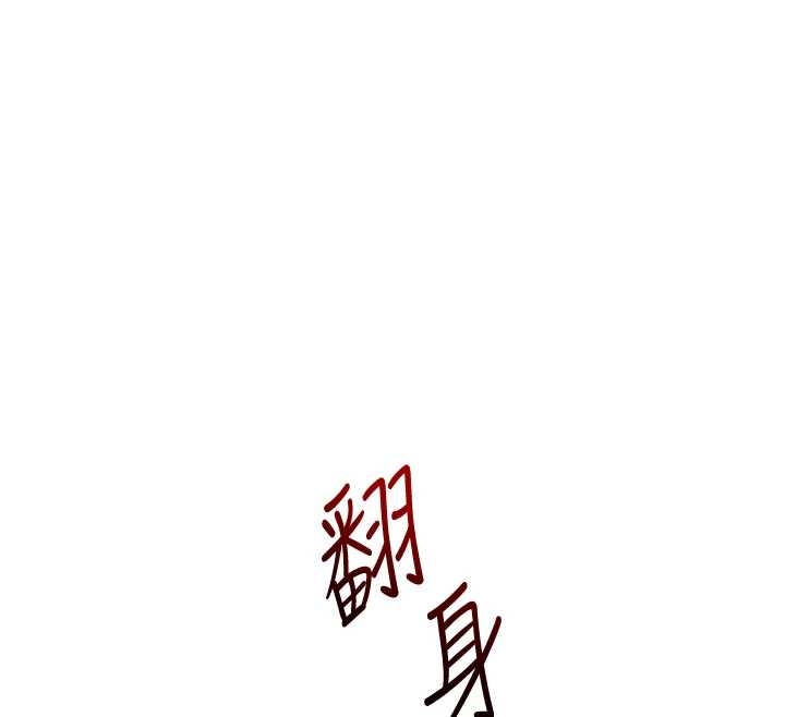 玩转学姊 - 第103話-在門外偷聽的不速之客 - page 142