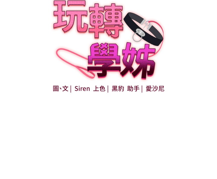 玩转学姊 - 第99話-到泳池澆熄怒(慾)火 - page 17