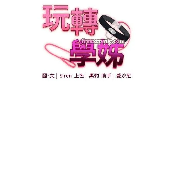 玩转学姊 - 第64話-化身女傳教士扭轉戰局! - page 14