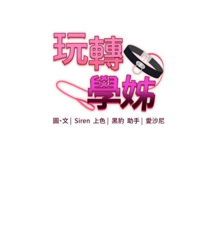 玩转学姊 - 第95話-偷聽妹妹火熱愛愛聲 - page 19