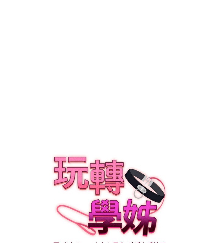 玩转学姊 - 第72話-天降的黃色邀請函 - page 15