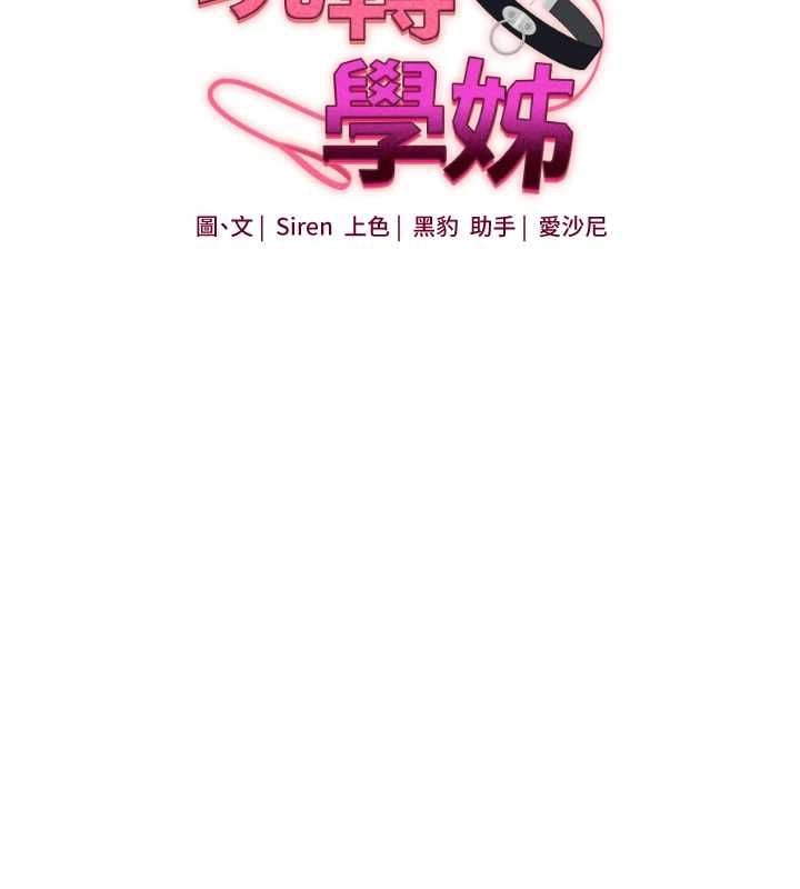玩转学姊 - 第117話-解鎖野砲新地點 - page 14