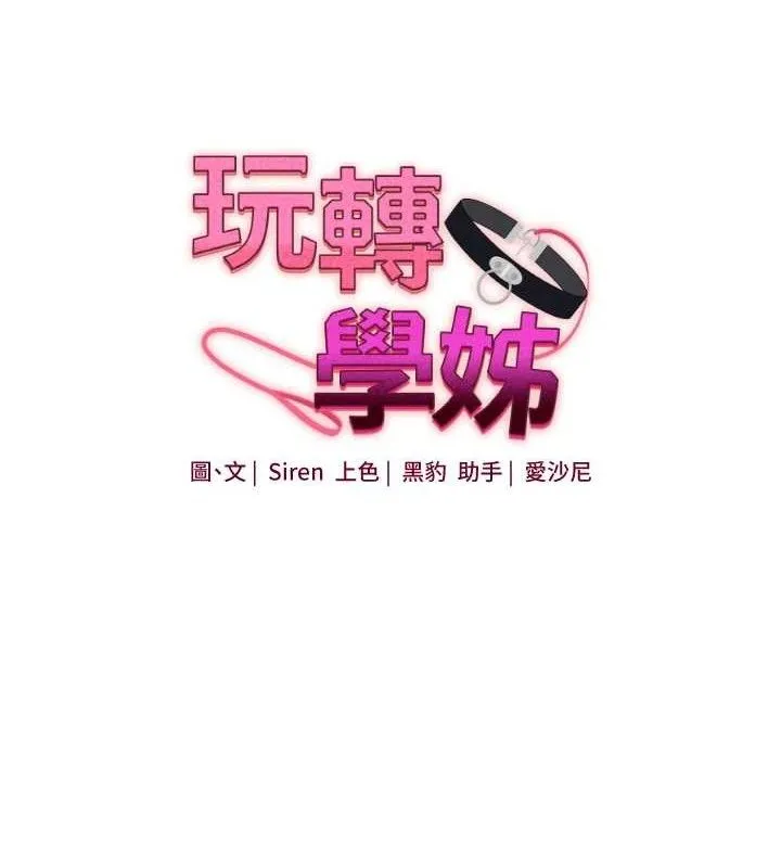 玩转学姊 - 第69話-兩顆鮮鮑輪流啖 - page 12