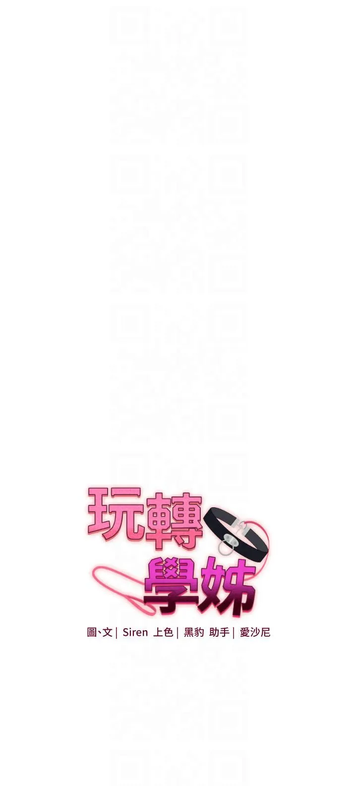 玩转学姊 - 第38話-極品後花園名單+1 - page 4