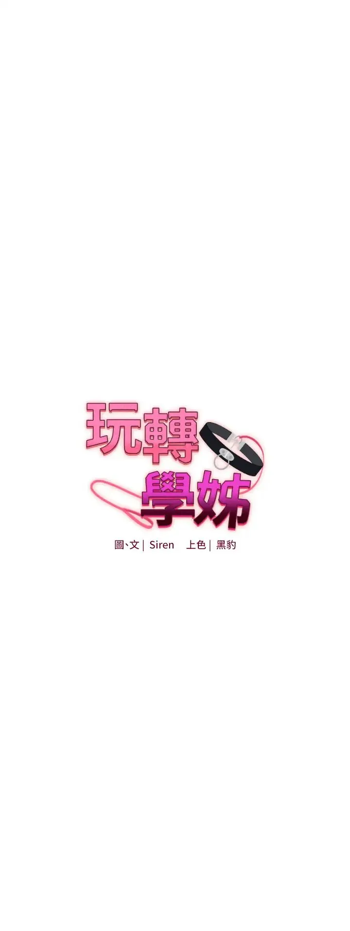玩转学姊 - 第15話-肉便器的天生M屬性 - page 5