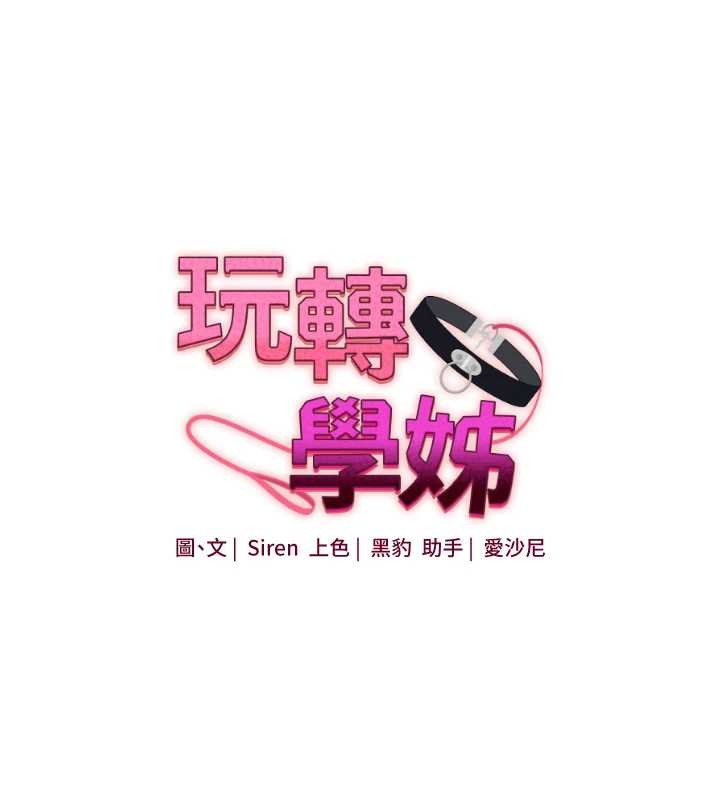 玩转学姊 - 第93話-霸道女的隱密提議 - page 16