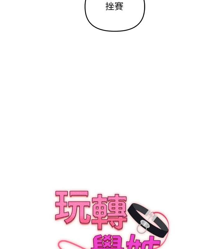 玩转学姊 - 第98話-小跟班的5P逆襲! - page 15
