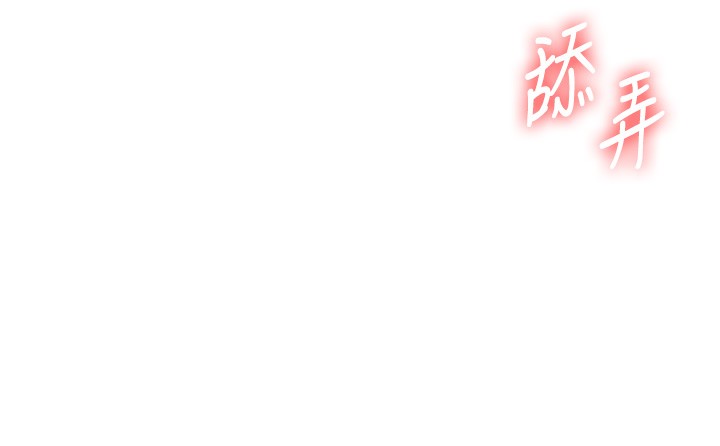 玩转学姊 - 第83話-提供24小時發洩服務♥ - page 129