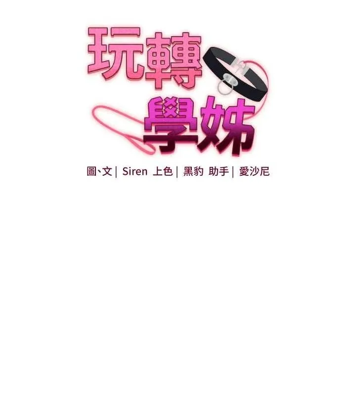 玩转学姊 - 第58話-沒有你，更想要了QQ - page 15