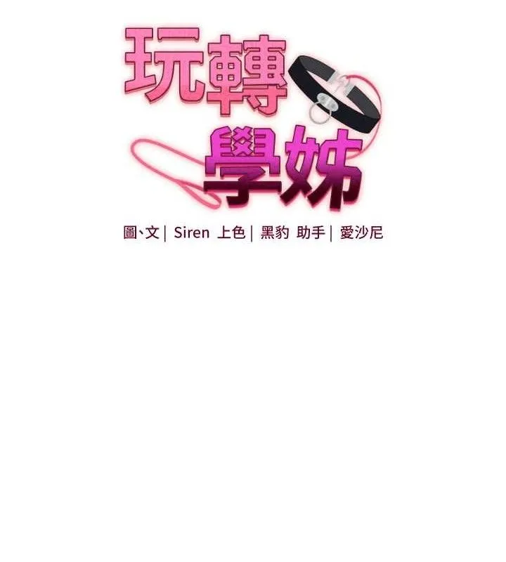 玩转学姊 - 第79話-共享「騎人」之福 - page 21