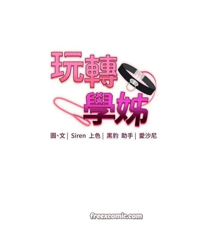 玩转学姊 - 第67話-系內「穴」位爭奪戰，開砲! - page 14