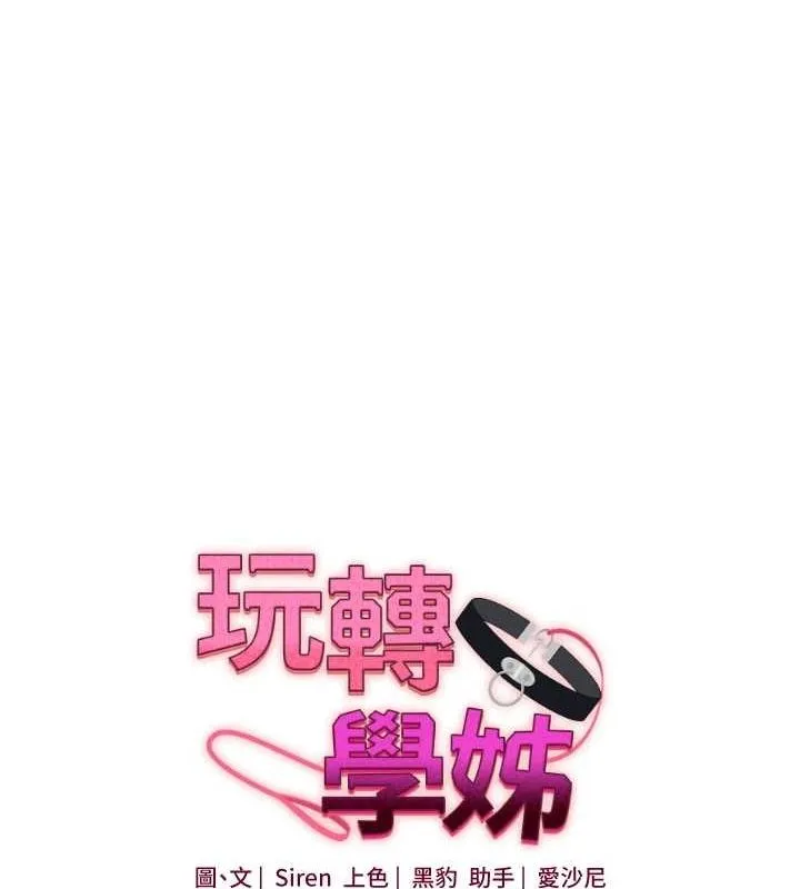 玩转学姊 - 第54話-被陌生鹹豬手偷襲私處 - page 16