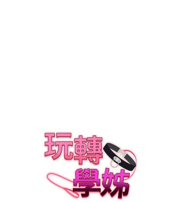 玩转学姊 - 第81話-初次切磋火辣新面孔 - page 18