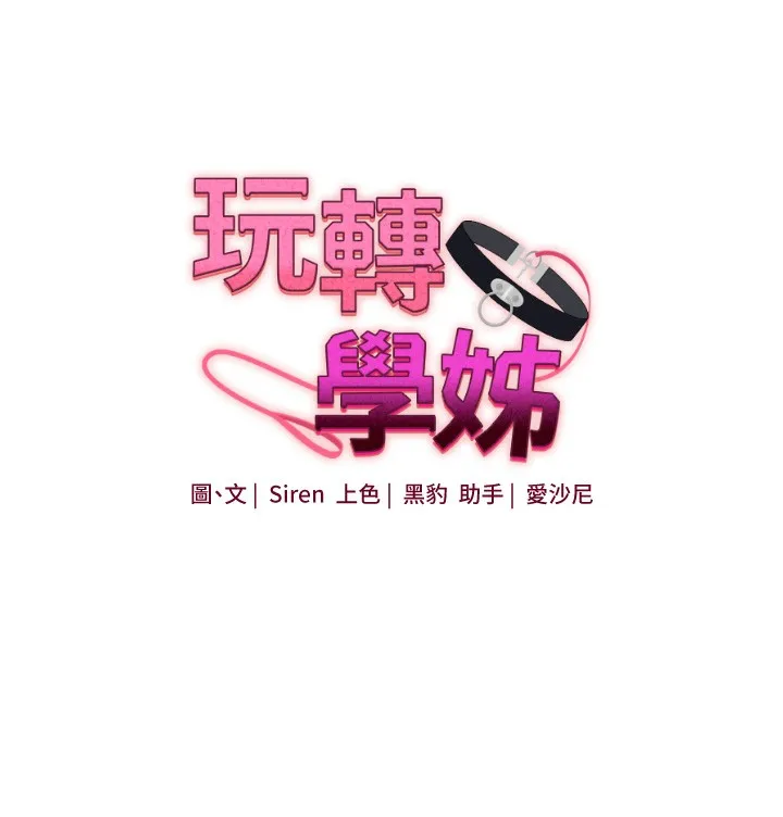 玩转学姊 - 第52話-二榨好友濃醇香 - page 19