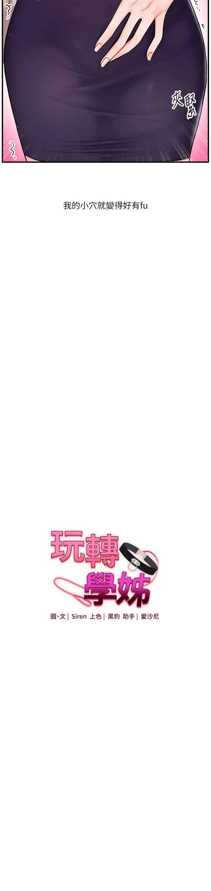 玩转学姊 - 第28話-小菊開箱儀式開始! - page 3