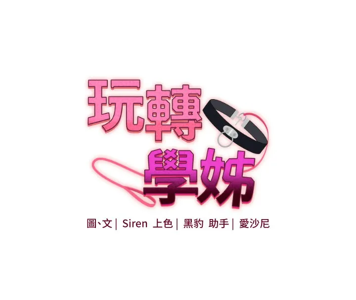 玩转学姊 - 第78話-爭奪姐穴享銷魂盛宴 - page 16