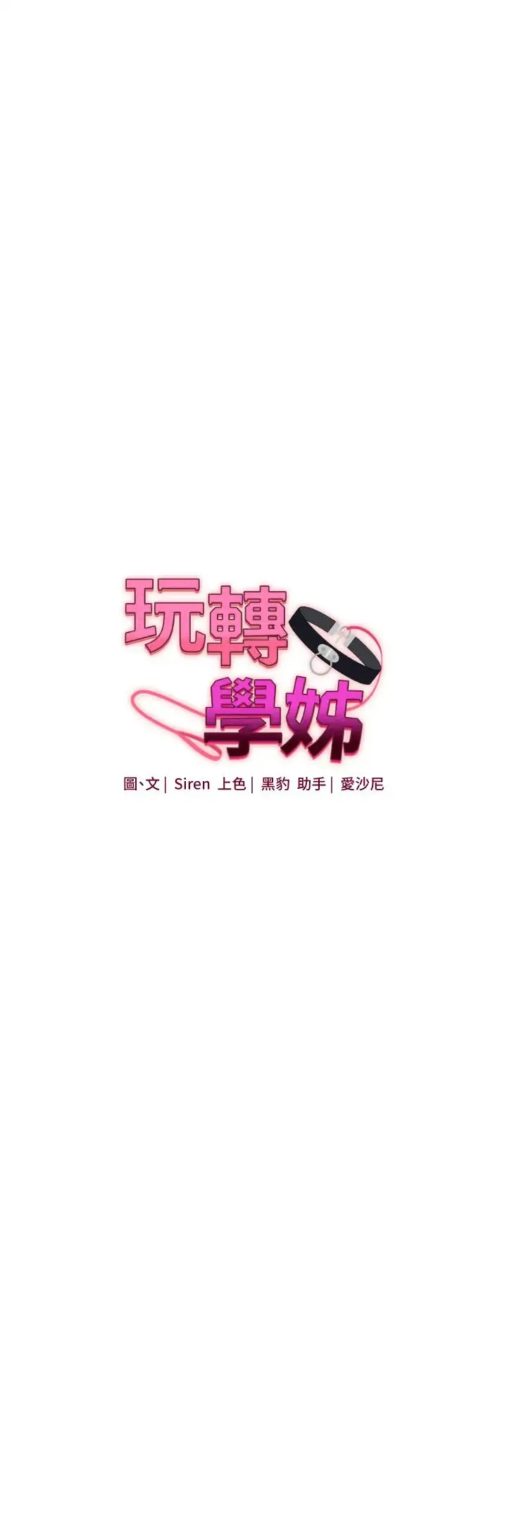 玩转学姊 - 第25話-讓學姐見識無敵斬男「棍」 - page 5