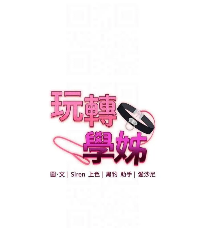 玩转学姊 - 第118話-清算砲友時間到! - page 18