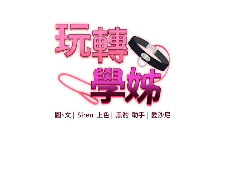 玩转学姊 - 第61話-收復原屬校霸銷魂鮑 - page 20