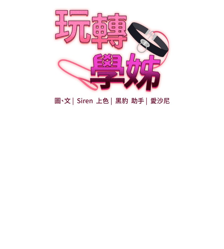 玩转学姊 - 第71話-小白兔學習母狗散步 - page 17