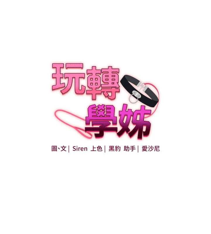 玩转学姊 - 第115話-小鮮肉精華新鮮直送 - page 24