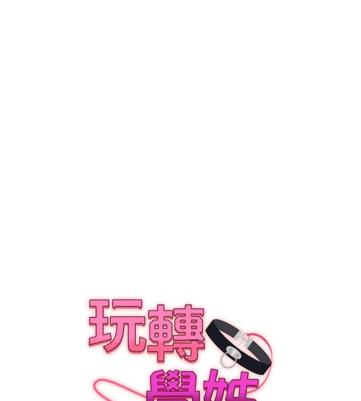 玩转学姊 - 第66話-完食倔強的手下敗將 - page 17