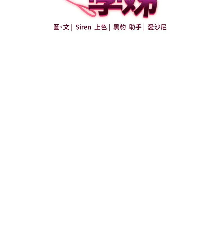 玩转学姊 - 第66話-完食倔強的手下敗將 - page 18