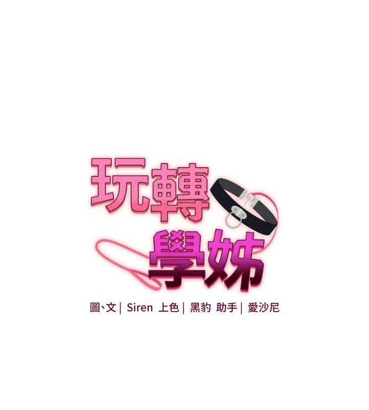 玩转学姊 - 第77話-淫蕩母狗打蛋守則 - page 17