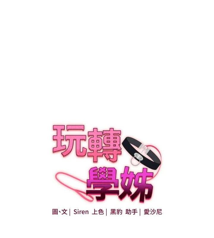 玩转学姊 - 第55話-學弟man姿動「濕」心 - page 25