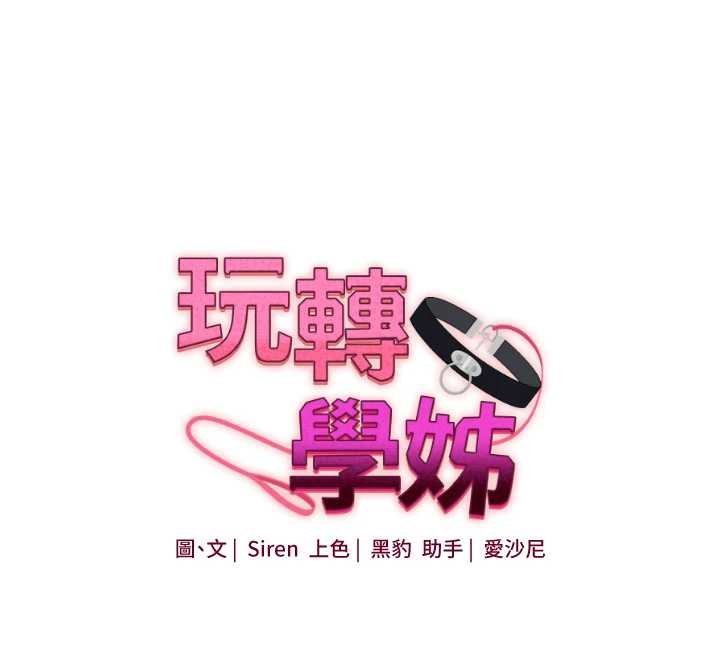 玩转学姊 - 第90話-使出調教姿勢加入混戰 - page 12