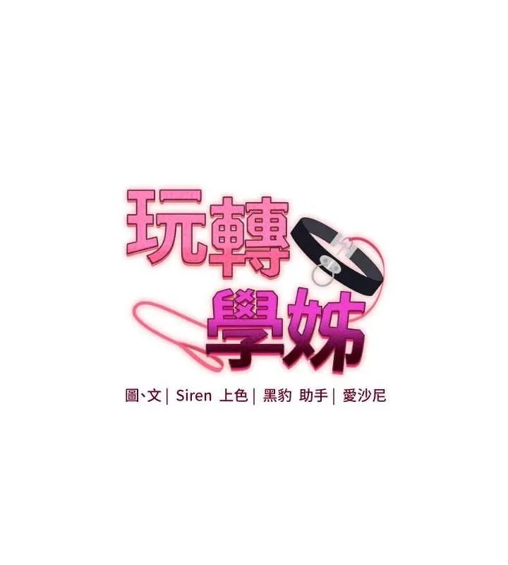 玩转学姊 - 第46話-舉雙手投降的猛烈攻勢 - page 21