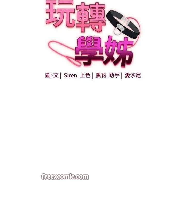 玩转学姊 - 第59話-小狼狗報復性解套♥ - page 14