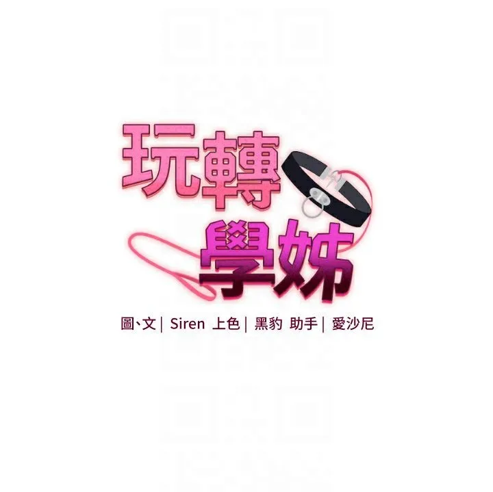 玩转学姊 - 第47話-初嚐贖罪式性愛 - page 21