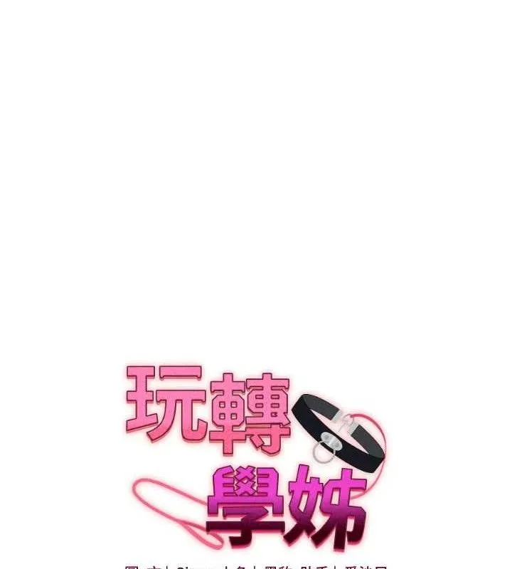 玩转学姊 - 第76話-今天家裡沒大人… - page 18