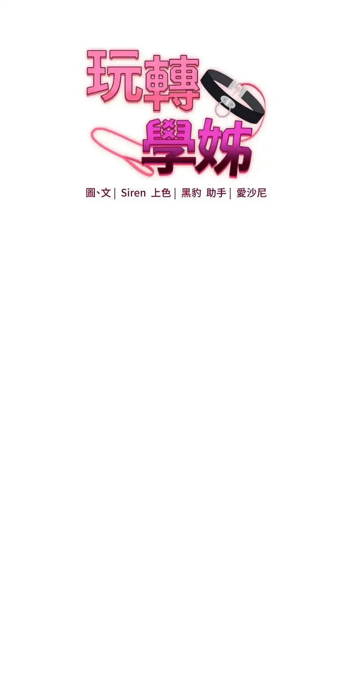 玩转学姊 - 第29話-承認吧，妳就是慾女 - page 5